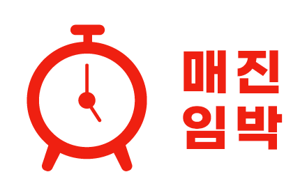 매진임박